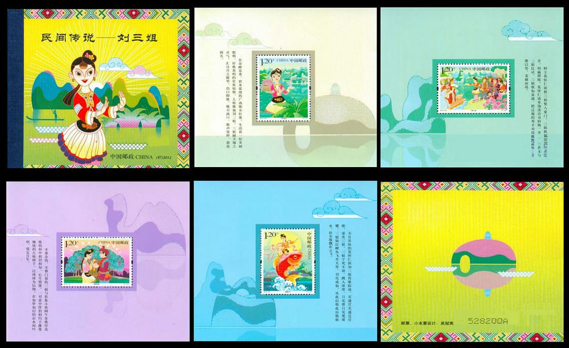 SB(47)2012-民间传说—刘三姐.jpg SB(47)2012-民间传说—刘三姐.jpg